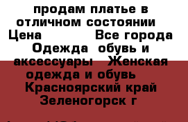 продам платье в отличном состоянии › Цена ­ 1 500 - Все города Одежда, обувь и аксессуары » Женская одежда и обувь   . Красноярский край,Зеленогорск г.